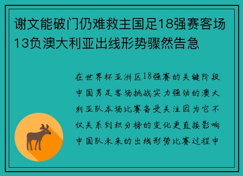 谢文能破门仍难救主国足18强赛客场13负澳大利亚出线形势骤然告急