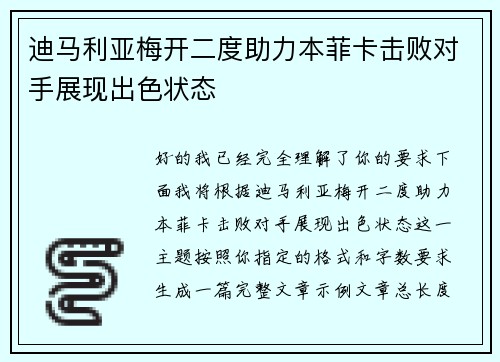 迪马利亚梅开二度助力本菲卡击败对手展现出色状态