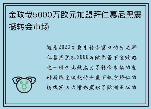 金玟哉5000万欧元加盟拜仁慕尼黑震撼转会市场